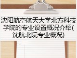 沈阳航空航天大学北方科技学院的专业设置概况介绍(沈航北院专业概况)