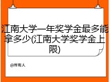 江南大学一年奖学金最多能拿多少(江南大学奖学金上限)
