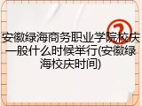 安徽绿海商务职业学院校庆一般什么时候举行(安徽绿海校庆时间)