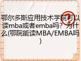 鄂尔多斯应用技术学院可以读mba或者emba吗？为什么(鄂院能读MBA/EMBA吗)