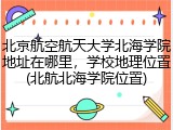 北京航空航天大学北海学院地址在哪里，学校地理位置(北航北海学院位置)