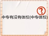 中专有没有体校(中专体校)
