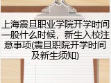 上海震旦职业学院开学时间一般什么时候，新生入校注意事项(震旦职院开学时间及新生须知)