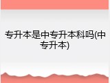 专升本是中专升本科吗(中专升本)