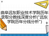 曲阜远东职业技术学院历年录取分数线深度分析("远东学院历年分线分析")