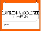 兰州理工中专搬迁(兰理工中专迁址)