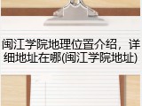 闽江学院地理位置介绍，详细地址在哪(闽江学院地址)