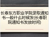 长春东方职业学院录取通知书一般什么时候发(长春职院通知书发放时间)