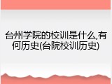台州学院的校训是什么,有何历史(台院校训历史)
