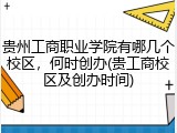 贵州工商职业学院有哪几个校区，何时创办(贵工商校区及创办时间)