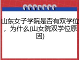 山东女子学院是否有双学位，为什么(山女院双学位原因)