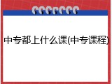 中专都上什么课(中专课程)