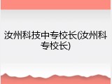 汝州科技中专校长(汝州科专校长)