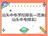 汕头中专学校排名一览表(汕头中专排名)