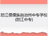 怒江傈僳族自治州中专学校(怒江中专)