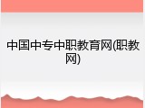 中国中专中职教育网(职教网)