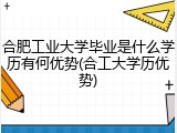 合肥工业大学毕业是什么学历有何优势(合工大学历优势)