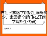 右江民族医学院招生编码多少，隶属哪个部门(右江医学院招生代码)