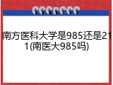 南方医科大学是985还是211(南医大985吗)