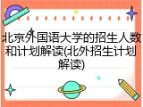北京外国语大学的招生人数和计划解读(北外招生计划解读)