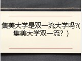 集美大学是双一流大学吗?(集美大学双一流？)