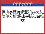 保山学院有哪些知名校友，简单分析(保山学院知名校友)