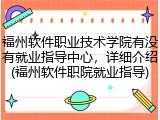 福州软件职业技术学院有没有就业指导中心，详细介绍(福州软件职院就业指导)