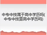中专中技属于高中学历吗(中专中技算高中学历吗)
