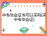 中专毕业证书可以买吗(买中专毕业证)