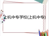 上杭中专学校(上杭中专)