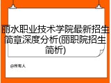 丽水职业技术学院最新招生简章深度分析(丽职院招生简析)