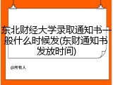 东北财经大学录取通知书一般什么时候发(东财通知书发放时间)
