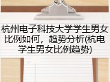 杭州电子科技大学学生男女比例如何，趋势分析(杭电学生男女比例趋势)
