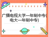 广播电视大学一年制中专(电大一年制中专)