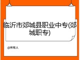 临沂市郯城县职业中专(郯城职专)