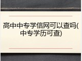 高中中专学信网可以查吗(中专学历可查)