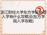 浙江财经大学东方学院办理入学有什么攻略没(东方学院入学攻略)