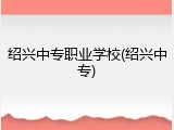 绍兴中专职业学校(绍兴中专)
