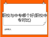 职校与中专哪个好(职校中专对比)