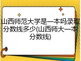 山西师范大学是一本吗录取分数线多少(山西师大一本分数线)