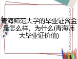 青海师范大学的毕业证含金量怎么样，为什么(青海师大毕业证价值)