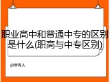 职业高中和普通中专的区别是什么(职高与中专区别)