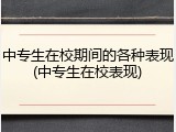 中专生在校期间的各种表现(中专生在校表现)