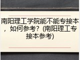 南阳理工学院能不能专接本，如何参考？(南阳理工专接本参考)