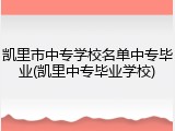 凯里市中专学校名单中专毕业(凯里中专毕业学校)