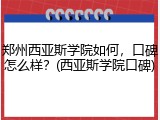 郑州西亚斯学院如何，口碑怎么样？(西亚斯学院口碑)