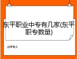 东平职业中专有几家(东平职专数量)