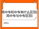 高中专和中专有什么区别(高中专与中专区别)