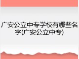 广安公立中专学校有哪些名字(广安公立中专)