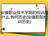 安康职业技术学院的校训是什么,有何历史(安康职院校训历史)